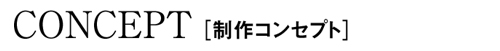 コンセプトタイトル