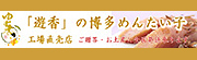 遊香バナー