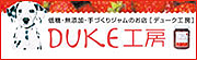 DUKE工房バナー