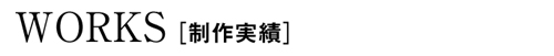 ワークスロゴ
